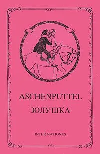Aschenputtel / Золушка