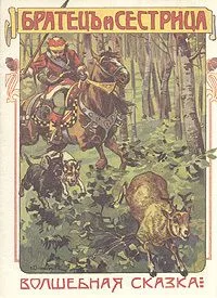Братец и сестрица. Волшебная сказка
