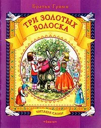 Три золотых волоска