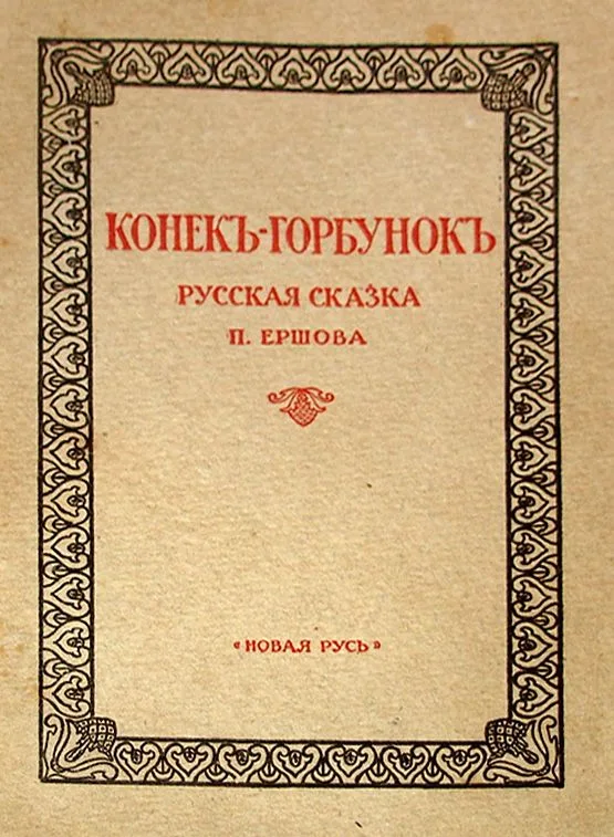 Конекъ-Горбунокъ