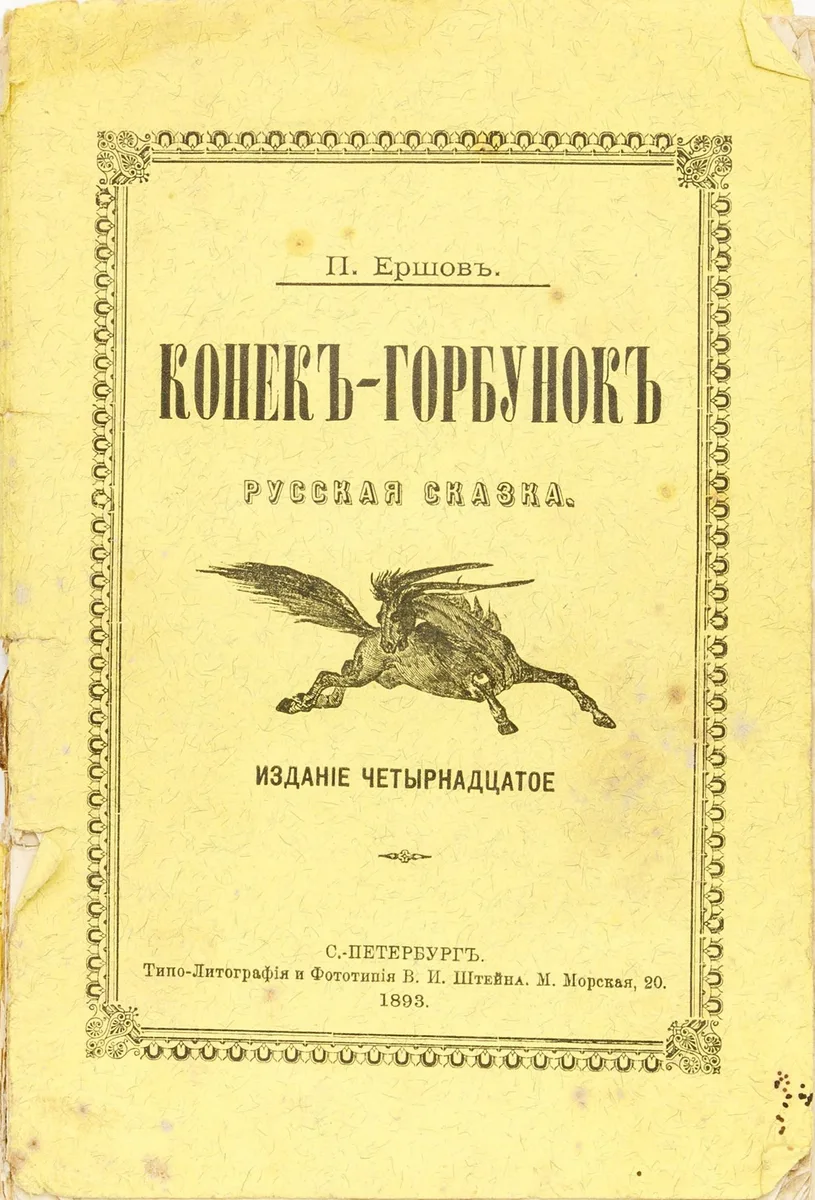 Конекъ-Горбунокъ