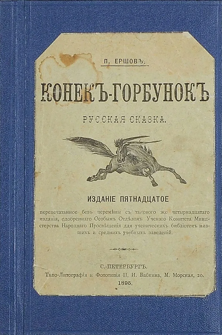 Конекъ-Горбунокъ