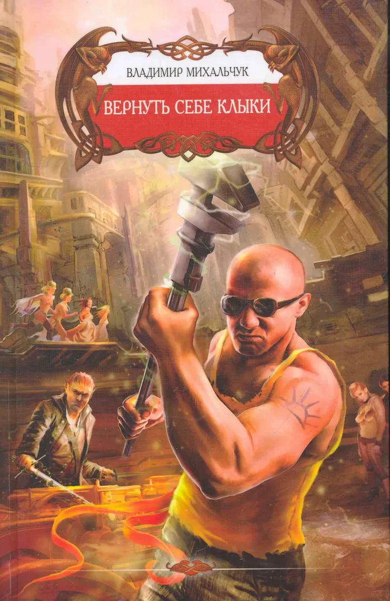 Вернуть себе клыки