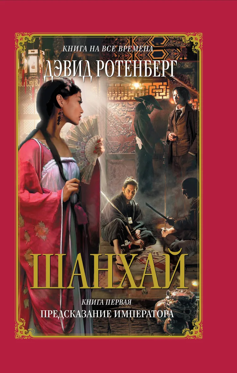 Шанхай. Книга 1. Предсказание императора