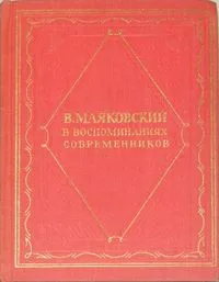 В. Маяковский в воспоминаниях современников