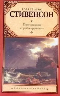 Потерпевшие кораблекрушение