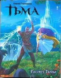 Рассвет Тьмы