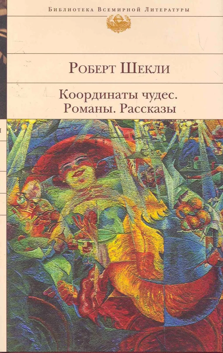 Координаты чудес. Романы. Рассказы