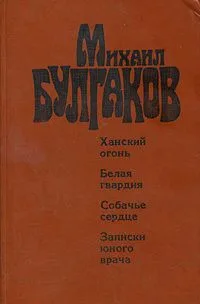 Ханский огонь. Белая гвардия. Собачье сердце. Записки юного врача
