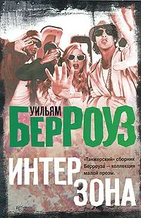 Интерзона