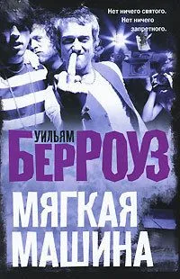 Мягкая машина