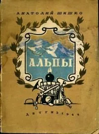 Альпы