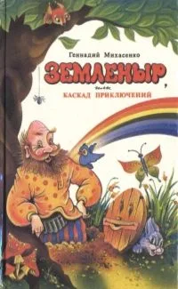 Земленыр, или Каскад приключений