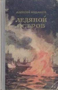 Ледяной остров