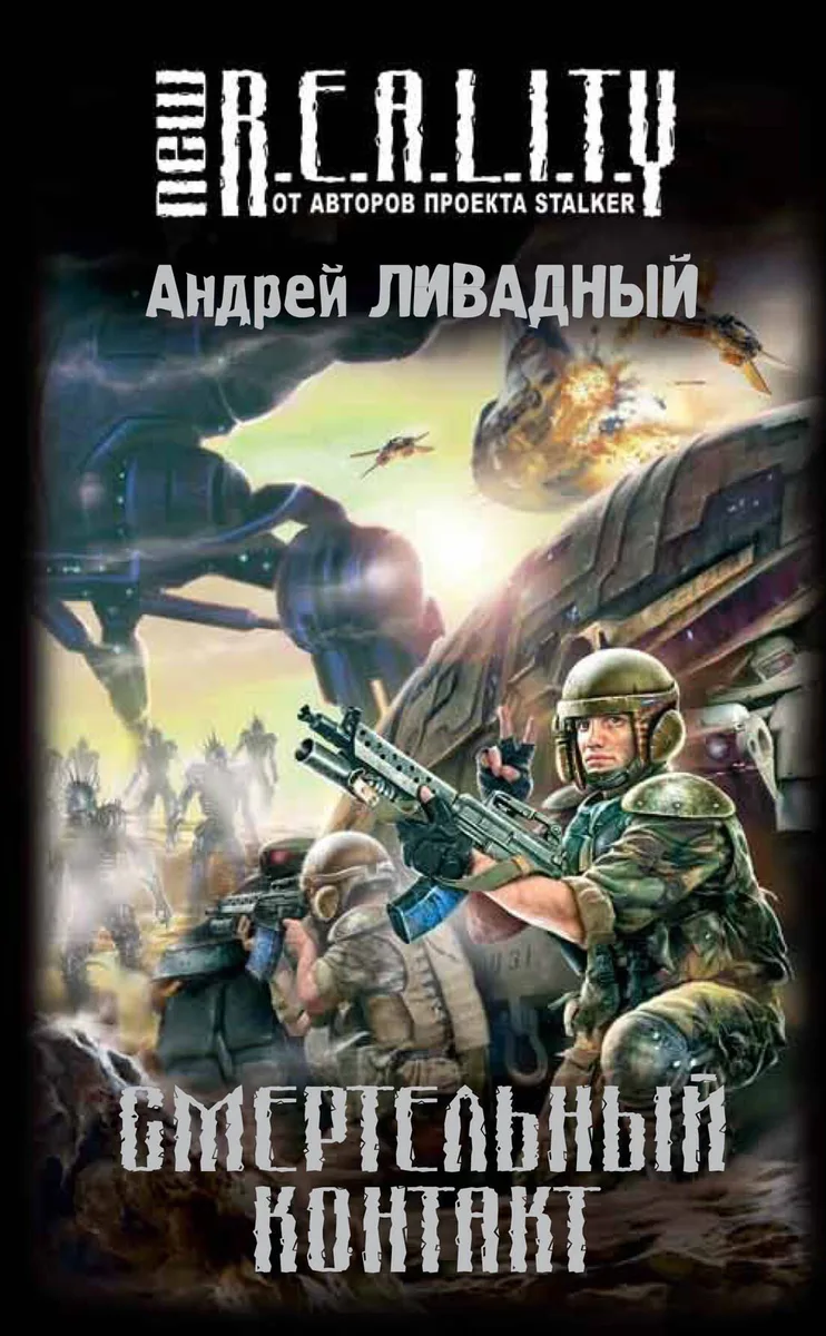 Смертельный контакт