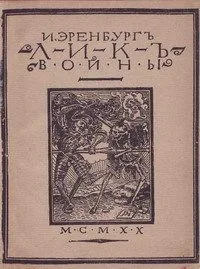 Ликъ войны