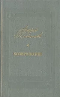 Возвращение