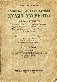 Необычайные похождения Хулио Хуренито и его учеников