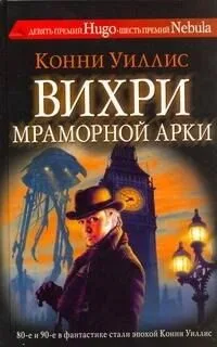 Вихри Мраморной арки