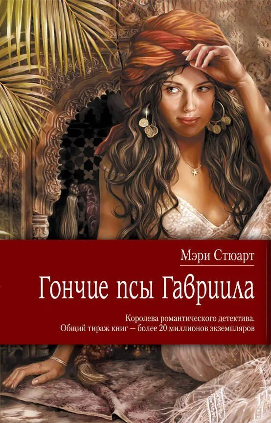 Гончие псы Гавриила