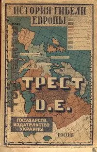 История гибели Европы. Трест Д. Е.