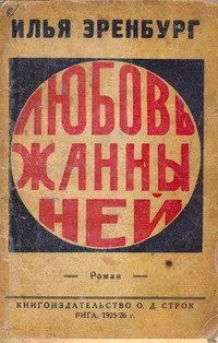 Любовь Жанны Ней. Том 1