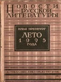 Лето 1925 года