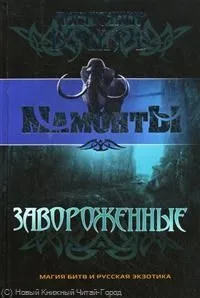Завороженные
