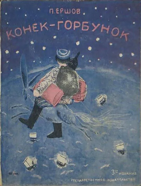 Конёк-Горбунок