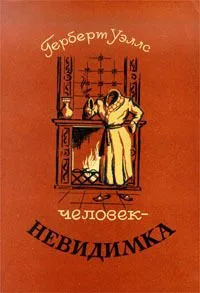 Человек - невидимка