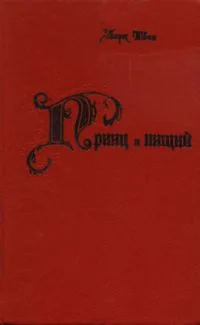 Принц и нищий. Повесть и рассказы