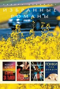 В погоне за тьмой. Дорогая Валентина. Призрак. Гонки под дождём