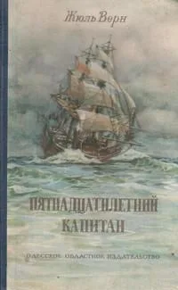 Пятнадцатилетний капитан.