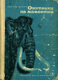 Охотники на мамонтов