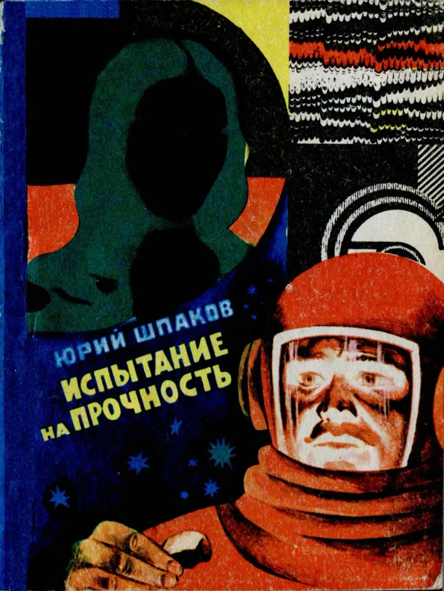 Испытание на прочность