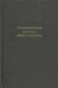 Приключения барона Мюнхгаузена