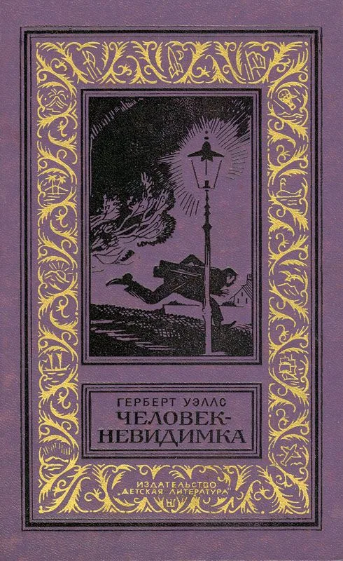 Человек-невидимка