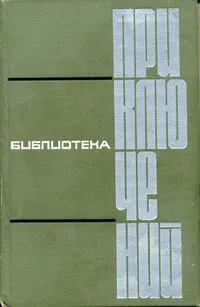 Библиотека приключений в пяти томах. Том 2