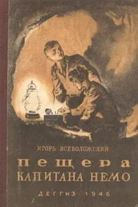 Пещера капитана Немо