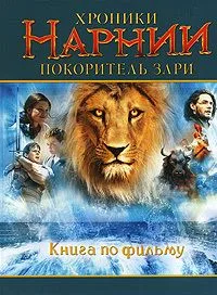 Хроники Нарнии. Покоритель зари