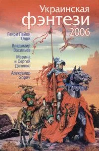 Украинская фэнтези — 2006