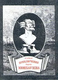 Приключения барона Мюнхаузена