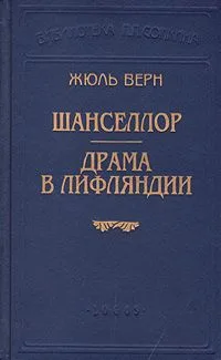 Шанселлор. Драма в Лифляндии
