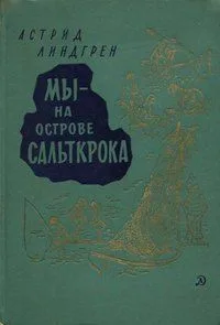 Мы - на острове Сальткрока