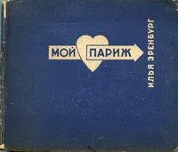 Мой Париж