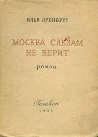 Москва слезам не верит