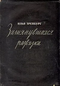 Затянувшаяся развязка