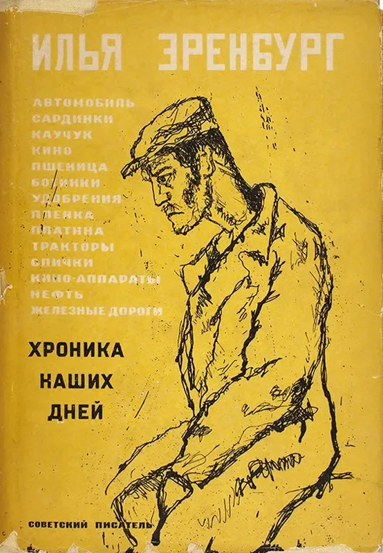 Хроника наших дней