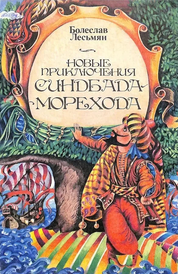 Новые приключения Синдбада Морехода
