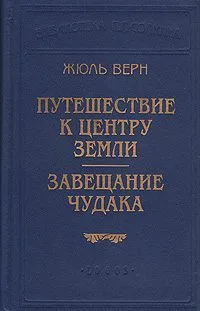 Путешествие к центру земли. Завещание чудака